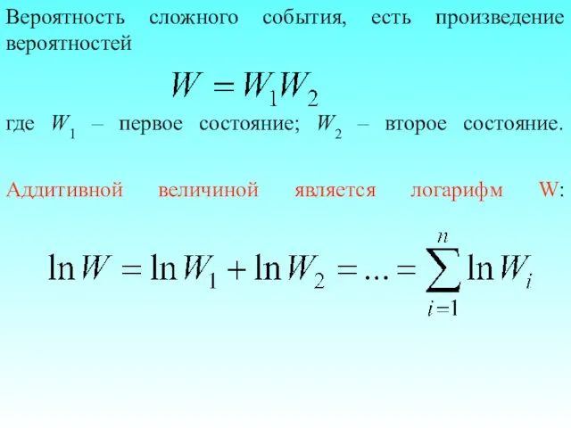 Вероятность сложного события, есть произведение вероятностей где W1 – первое