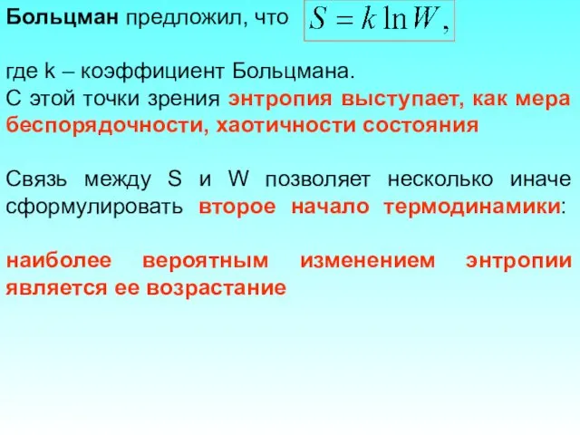 Больцман предложил, что где k – коэффициент Больцмана. С этой точки зрения энтропия