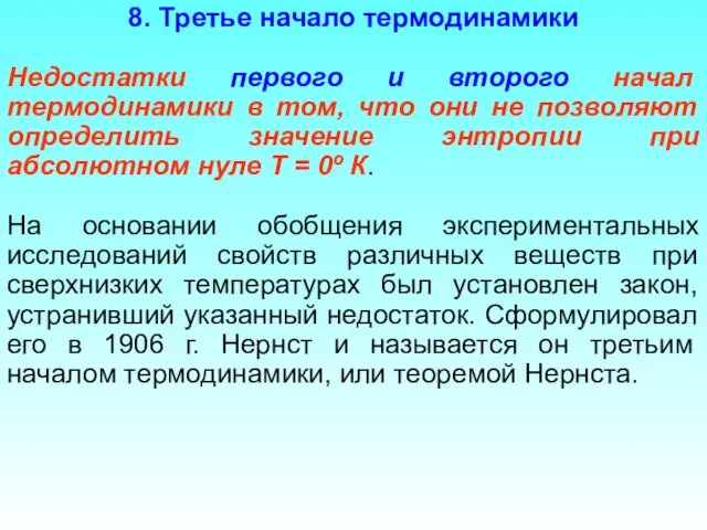 8. Третье начало термодинамики Недостатки первого и второго начал термодинамики в том, что