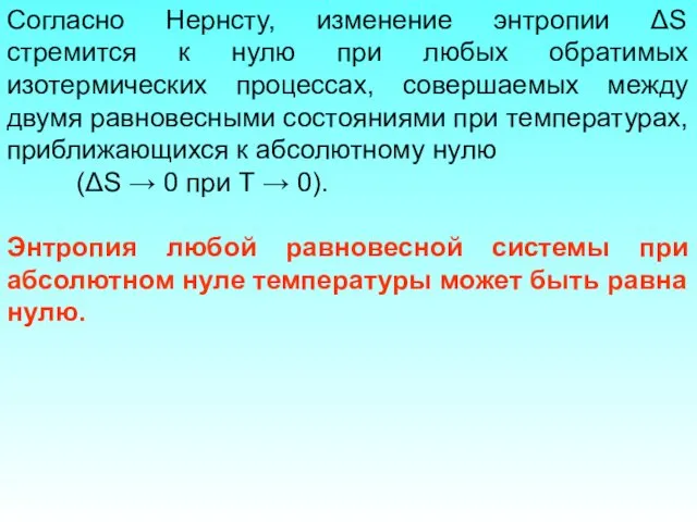 Согласно Нернсту, изменение энтропии ΔS стремится к нулю при любых обратимых изотермических процессах,