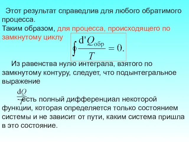 Этот результат справедлив для любого обратимого процесса. Таким образом, для