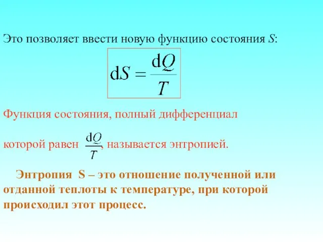 Это позволяет ввести новую функцию состояния S: Функция состояния, полный дифференциал которой равен