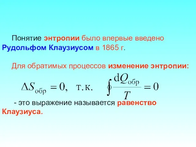 Понятие энтропии было впервые введено Рудольфом Клаузиусом в 1865 г.