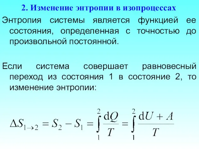 2. Изменение энтропии в изопроцессах Энтропия системы является функцией ее состояния, определенная с