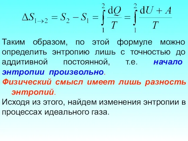 Таким образом, по этой формуле можно определить энтропию лишь с точностью до аддитивной