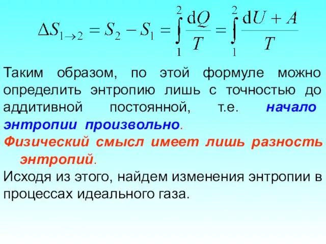 Таким образом, по этой формуле можно определить энтропию лишь с