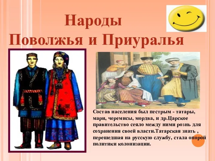 Состав населения был пестрым - татары, мари, черемисы, мордва, и др.Царское правительство сеяло