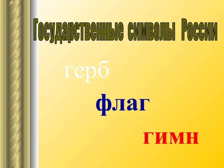 Государственные символы России герб флаг гимн