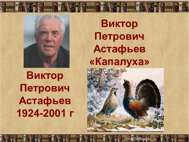 Виктор Петрович Астафьев «Капалуха» Виктор Петрович Астафьев 1924-2001 г