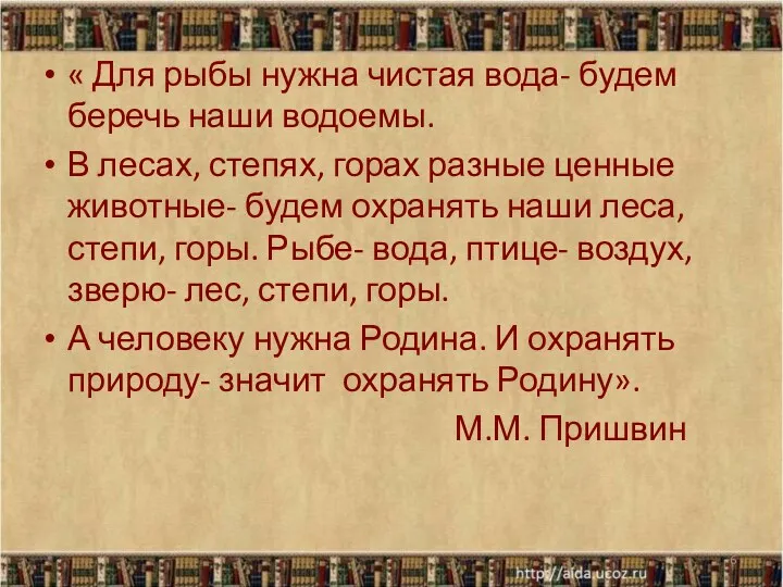 « Для рыбы нужна чистая вода- будем беречь наши водоемы.