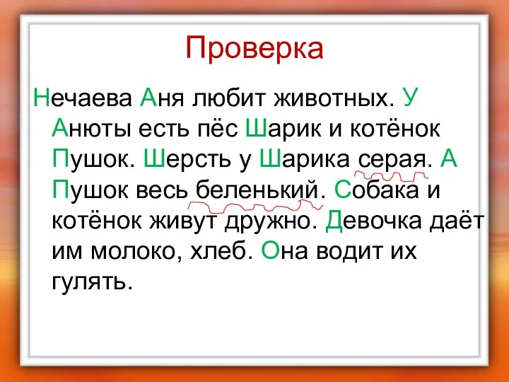 Проверка Нечаева Аня любит животных. У Анюты есть пёс Шарик