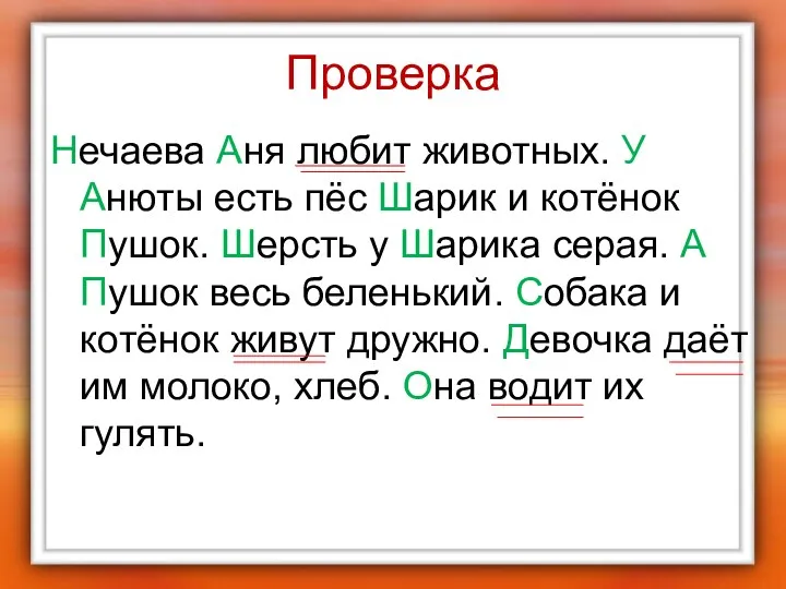 Проверка Нечаева Аня любит животных. У Анюты есть пёс Шарик