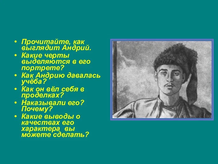 Андрий Прочитайте, как выглядит Андрий. Какие черты выделяются в его портрете? Как Андрию