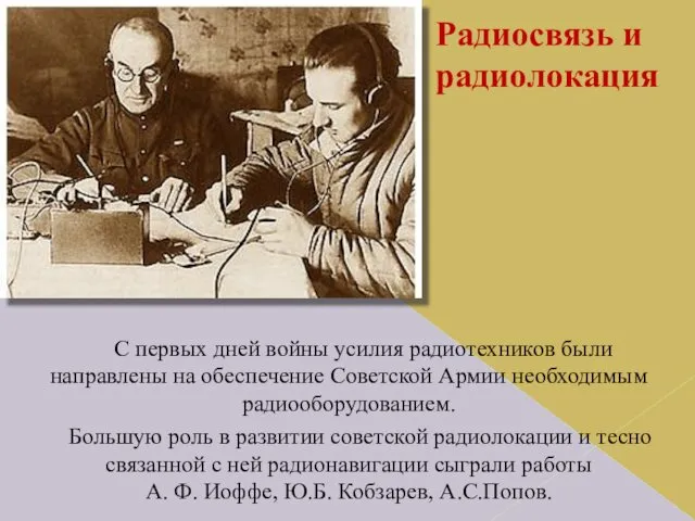 Радиосвязь и радиолокация С первых дней войны усилия радиотехников были