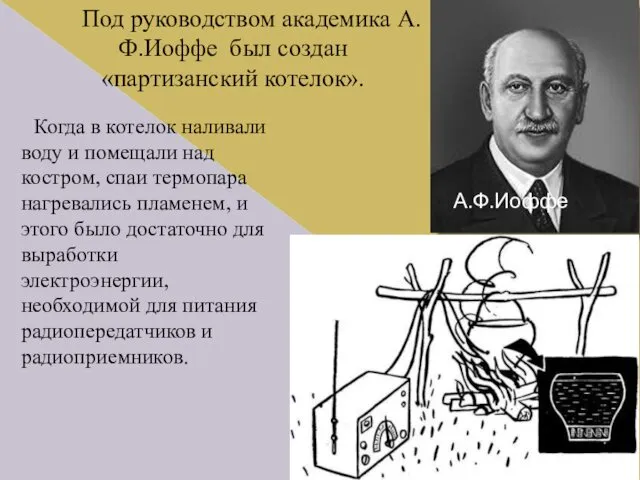 Под руководством академика А.Ф.Иоффе был создан «партизанский котелок». А.Ф.Иоффе Когда