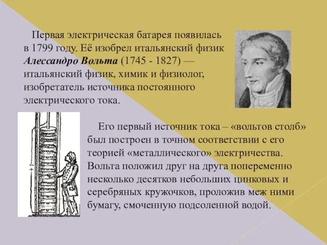 Первая электрическая батарея появилась в 1799 году. Её изобрел итальянский