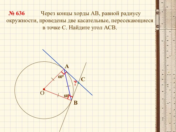 600 Через концы хорды АВ, равной радиусу окружности, проведены две