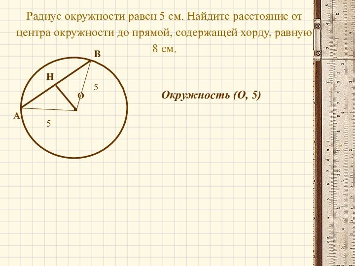 О Радиус окружности равен 5 см. Найдите расстояние от центра