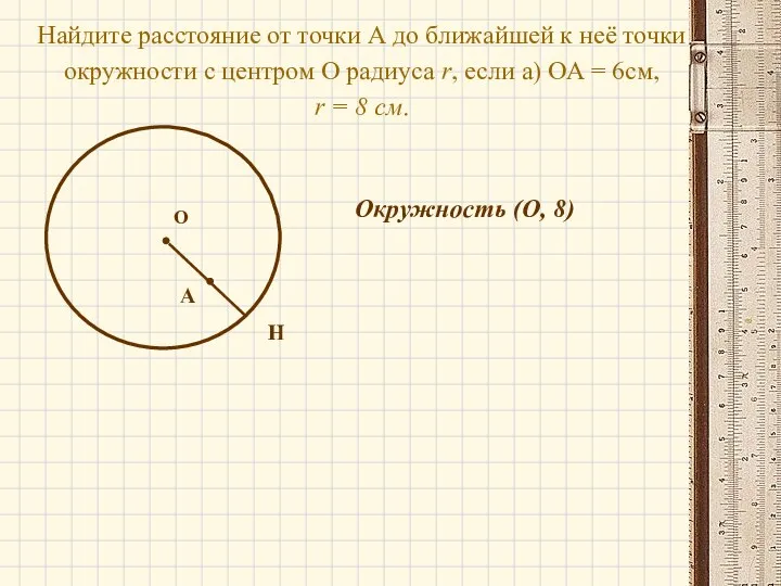 О Найдите расстояние от точки А до ближайшей к неё