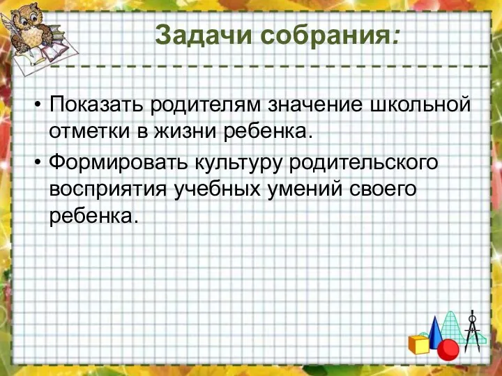 Задачи собрания: Показать родителям значение школьной отметки в жизни ребенка.