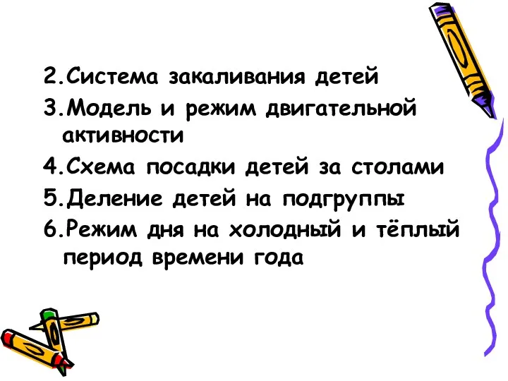 2.Система закаливания детей 3.Модель и режим двигательной активности 4.Схема посадки