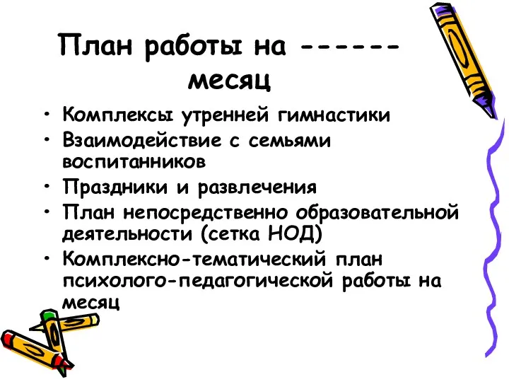 План работы на ------ месяц Комплексы утренней гимнастики Взаимодействие с