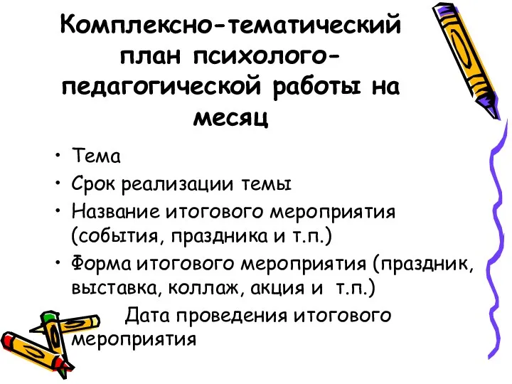 Комплексно-тематический план психолого-педагогической работы на месяц Тема Срок реализации темы