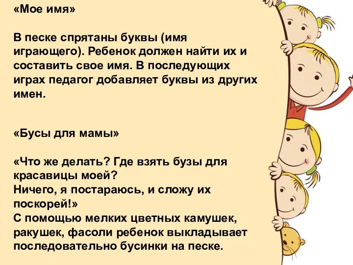 «Мое имя» В песке спрятаны буквы (имя играющего). Ребенок должен найти их и