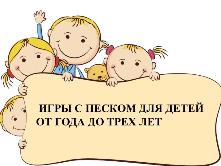 ИГРЫ С ПЕСКОМ ДЛЯ ДЕТЕЙ ОТ ГОДА ДО ТРЕХ ЛЕТ