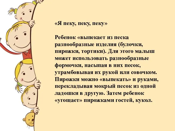 «Я пеку, пеку, пеку» Ребенок «выпекает из песка разнообразные изделия (булочки, пирожки, тортики).