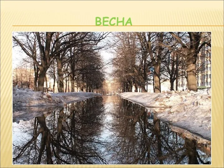 ВЕСНА