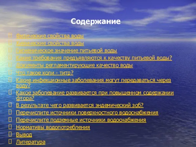 Содержание Физические свойства воды Химические свойства воды Гигиеническое значение питьевой