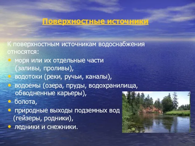 Поверхностные источники К поверхностным источникам водоснабжения относятся: моря или их