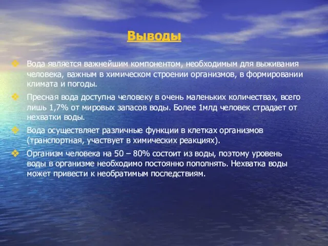 Выводы Вода является важнейшим компонентом, необходимым для выживания человека, важным