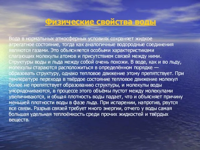 Физические свойства воды Вода в нормальных атмосферных условиях сохраняет жидкое