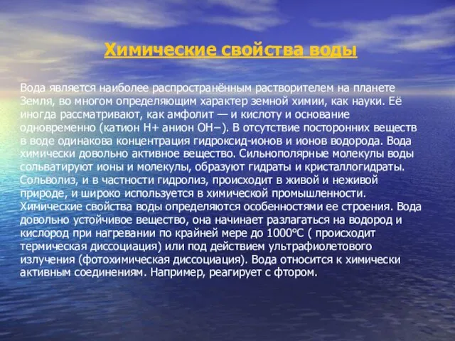 Химические свойства воды Вода является наиболее распространённым растворителем на планете