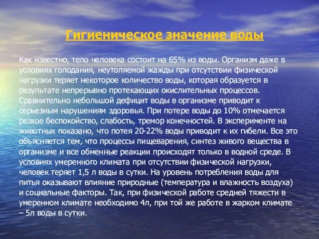 Гигиеническое значение воды Как известно, тело человека состоит на 65%