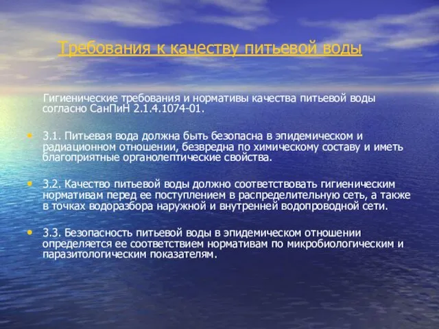 Требования к качеству питьевой воды Гигиенические требования и нормативы качества