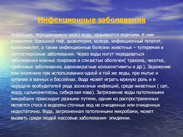 Инфекционные заболевания Инфекции, передающиеся через воду, называются водными. К ним