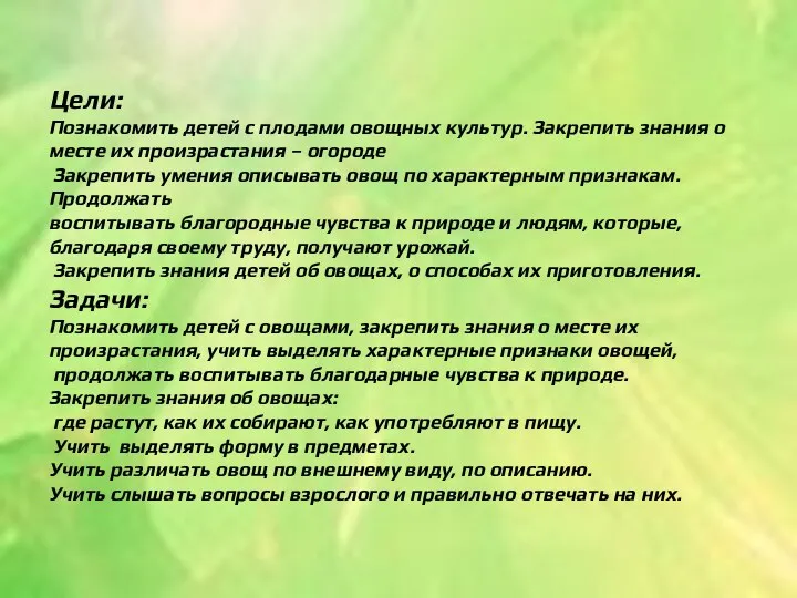 Цели: Познакомить детей с плодами овощных культур. Закрепить знания о