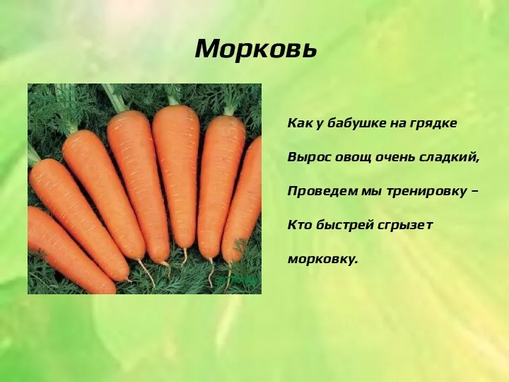 Морковь Как у бабушке на грядке Вырос овощ очень сладкий,