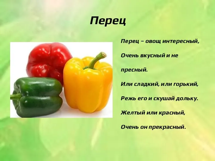 Перец Перец – овощ интересный, Очень вкусный и не пресный.