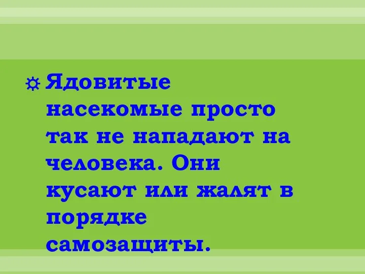 Ядовитые насекомые просто так не нападают на человека. Они кусают или жалят в порядке самозащиты.