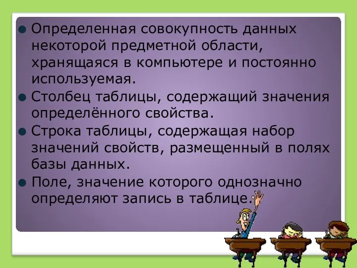 Определенная совокупность данных некоторой предметной области, хранящаяся в компьютере и