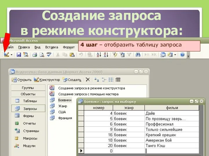 Создание запроса в режиме конструктора: 4 шаг – отобразить таблицу запроса результат