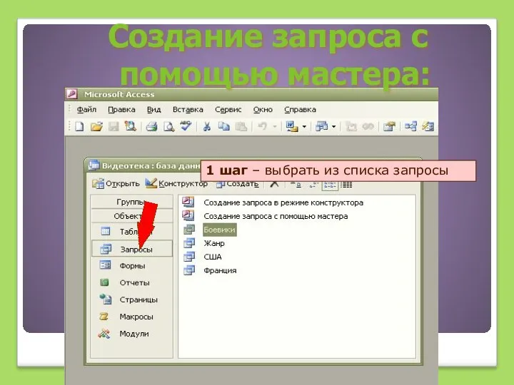 Создание запроса с помощью мастера: 1 шаг – выбрать из списка запросы