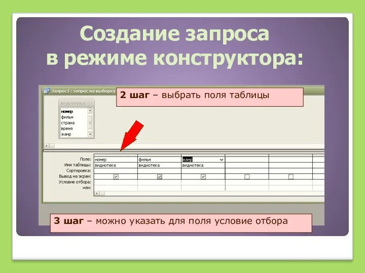 Создание запроса в режиме конструктора: 2 шаг – выбрать поля