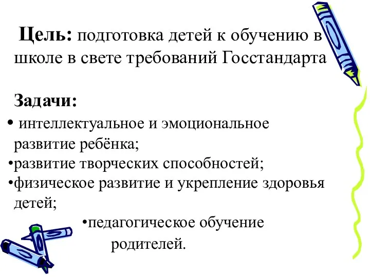 Цель: подготовка детей к обучению в школе в свете требований Госстандарта Задачи: интеллектуальное