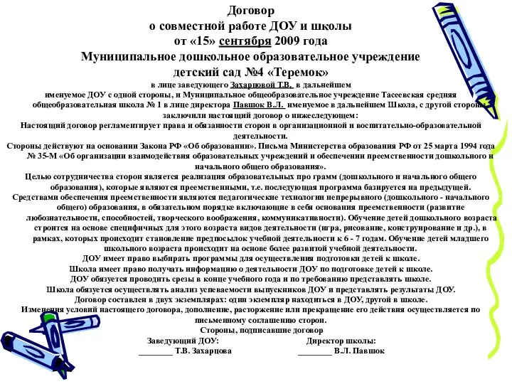 Договор о совместной работе ДОУ и школы от «15» сентября 2009 года Муниципальное