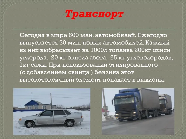 Транспорт Сегодня в мире 600 млн. автомобилей. Ежегодно выпускается 30